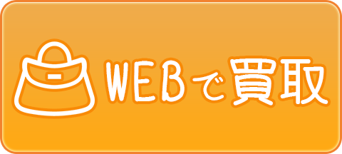 24時間いつでも申込OK！Webで申し込む